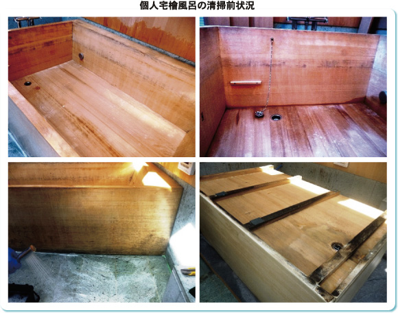 個人宅檜風呂の清掃前イメージ