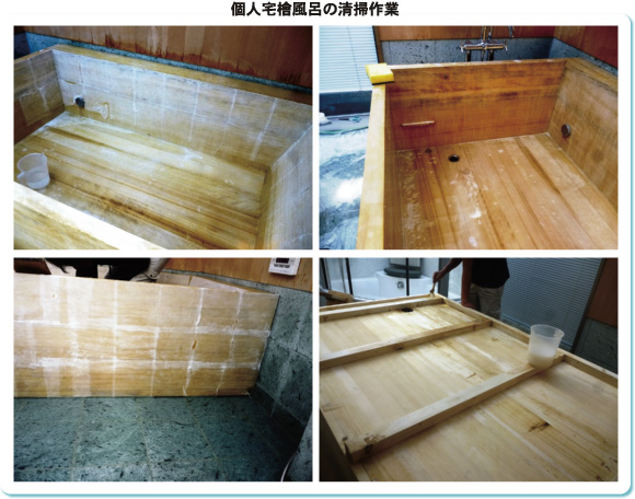 個人宅檜風呂の清掃作業イメージ