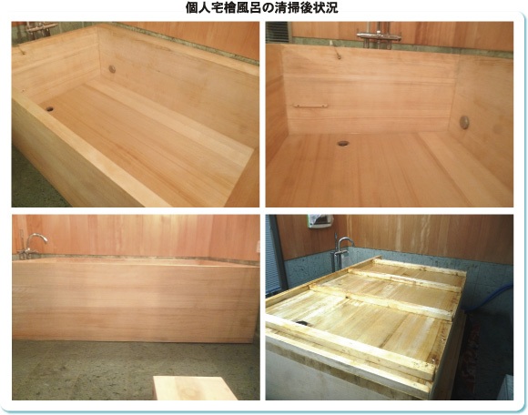 個人宅檜風呂の清掃後イメージ