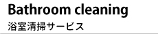 浴室清掃サービスイメージ2
