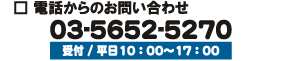 電話からのお問い合わせ