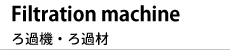 ろ過機・ろ過材イメージ2