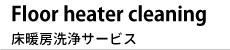 床暖房洗浄サービスイメージ2