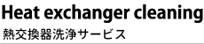 熱交換器洗浄サービスイメージ2