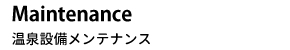 温泉設備メンテナンス1