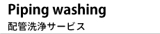 配管洗浄サービスイメージ2