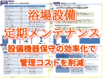 温泉定期メンテナンス