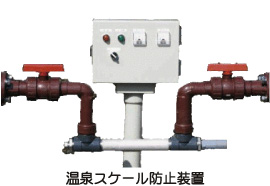 温泉スケール防止装置イメージ01