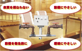 温泉スケール防止装置メリット5